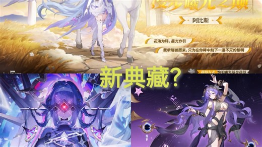 阿比斯新皮肤登场！银河加强？新神示者前瞻？来看看最新pv的新立绘