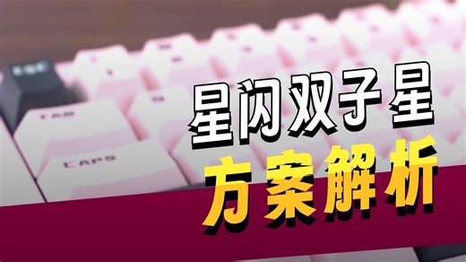 SOCD+DKS！星图SE68操作自由度拉满⚡竞技党狂喜の高端外设！