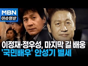 '국민 배우' 안성기 별세…이정재·정우성 등, 마지막 길 함께한다 [이슈영상]