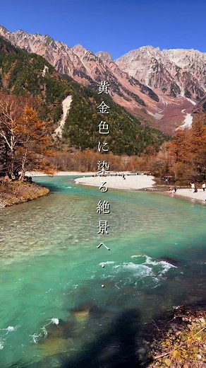 自然の中で黄葉が美しく輝く、長野・上高地の絶景スポット！