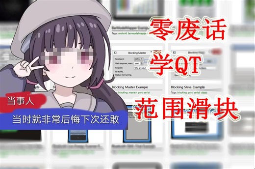 【零废话学QT】QML 界面设计-RangeSlider