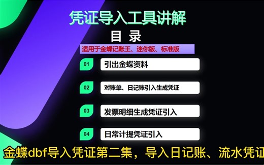 金蝶dbf凭证工具操作教程第2集