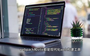 前端开发中webpack和vite的区别
