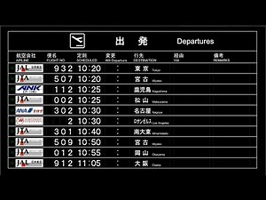 【パタパタ】那覇空港の1992年夏の時刻表を1時間で振り返る／The timetable of Naha Airport in summer in 1992