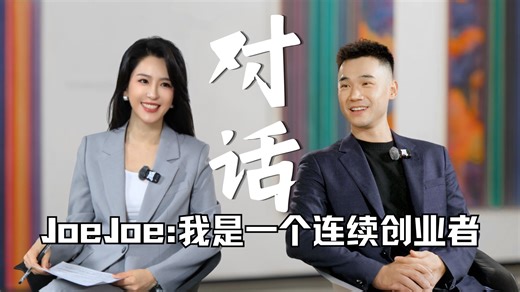 对话JoeJoe，从环球美食博主到多元创业者，他经历了什么？