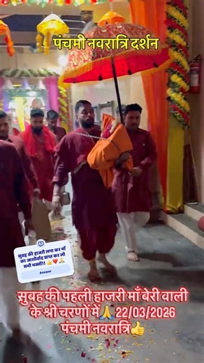 सुबह की पहली हाजरी माँ बेरी वाली के श्री चरणों में🙏 23/03/2026 पंचमी नवरात्रि👍 #shorts #doliyatra