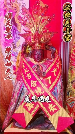 無極慈音宮 順天聖母 陳靖姑-感恩遇見