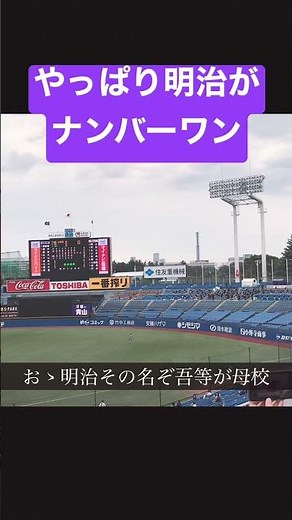 歌詞付き: 明治大学校歌 フルverはコメント欄にURLであります #野球#大学野球#東京六大学野球#明治大学#明治#校歌#スポーツ#明治神宮