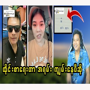 1.7M views · 10K reactions | မိန်းခလေးတွအကြောင်း အမှန်တွေ ပြောသွားတာ နားထောင်ကြည့် | Kyaw Zin Reaction | Facebook