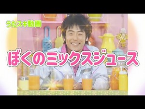 ぼくのミックスジュース 字幕歌詞付き【うたスキ動画】おかあさんといっしょ