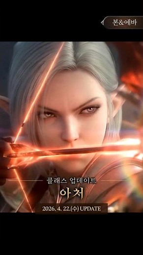 [리니지2] 아처 클래스 업데이트 선공개