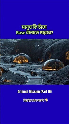 মানুষ কি চাঁদে Base বানাতে পারবে? | Artemis Mission (Part 10)