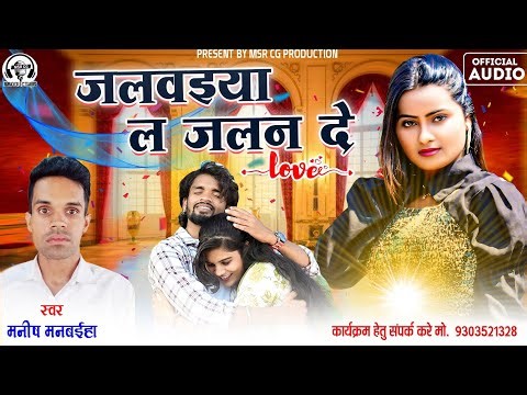 Jalwaiya la Jalan de | जलवइया ल जलन ‌दे |Manish Banjare |CG New Song | मनीष मनबईहा छत्तीसगढ़ी गीत