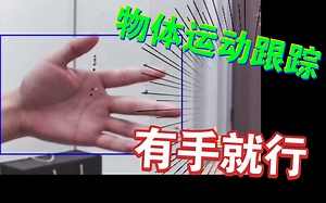 物体运动跟踪（有手就行版本）