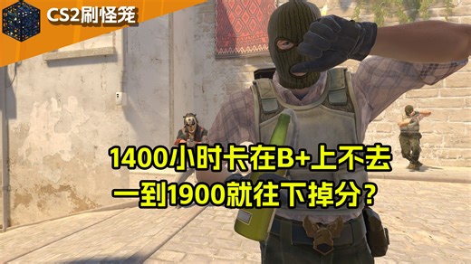 1400小时上到A，现在卡在B 一到1900就咔咔掉分？