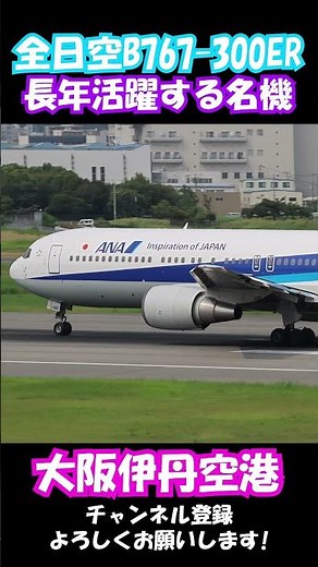 【名機】ANAで長年活躍 ボーイング767-300ER 圧巻の離陸シーン #伊丹空港 #b767 #飛行機 #ana #airplane