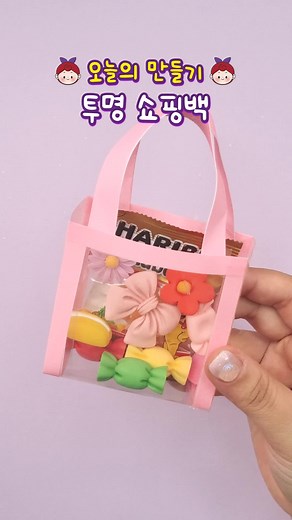 귀염뽀짝💝 DIY 손잡이 투명 쇼핑백 만들기✨ #easycraft #아르미공작소 #armiicraft