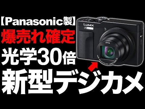 [Shocking] 30x optical zoom! Panasonic's new digital camera is incredibly awesome! [LUMIX TZ99]