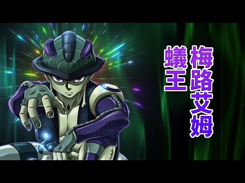 【全職獵人】蟻王—梅路艾姆