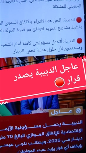 عاجل الدبيبة يصدر قرار ايقاف جميع قرارت من مصرف ليبيا المركزي #الدبيبة #دبيبة #عاجل #مصرف_ليبيا_المركزي