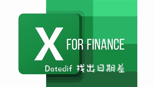 Excel 隐藏函数 datedif，计算按照 年/月/日计量的时间差