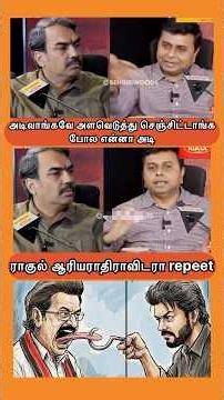 திமுக வ கதறவிட்ட ரங்கராஜ்பாண்டே #tvkvijay #mkstalin #rangarajpandeylatest #tvkparty #vijayspeech