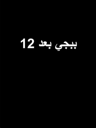 ببجي بعد 12: ماذا يتغير في PUBG MOBILE؟