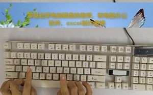 零基础快速学电脑：第1节；认识键盘，以及打字指法