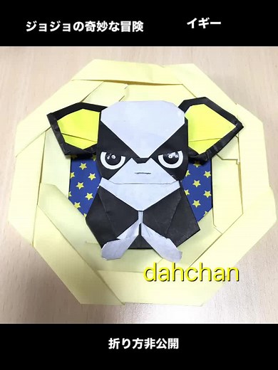 折り紙で作るジョジョのイギー