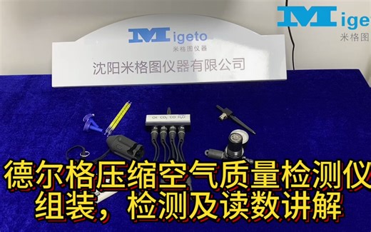 德尔格压缩空气质量检测仪操作介绍