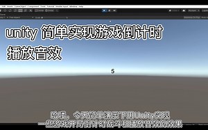 Unity简单实现游戏倒计时和播放音效 入门实战案例教程