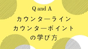 カウンターライン、カウンターポイントの学び方