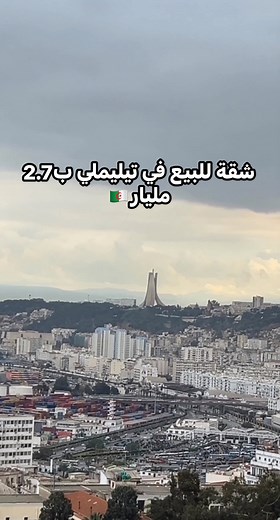 📞0554212136 Appartement F3 équipé à vendre, 75m2 sur acte, global, 85 m2 réel, 6eme étage avec ascenseur fonctionnel, ayant acte livret foncier sis a Telemly, Alger centre, proposé au prix 2.7 Milliards.#immobilier #maison #alger #algerie #local #appartement #vente #location #telemly | Clic Immobilier