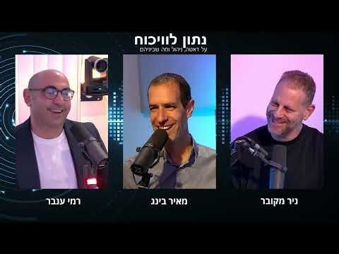 נתון לוויכוח 14 - רמי ענבר וניר מקובר - אורח: מאיר בינג, מנכ"ל האוניברסיטה הפתוחה