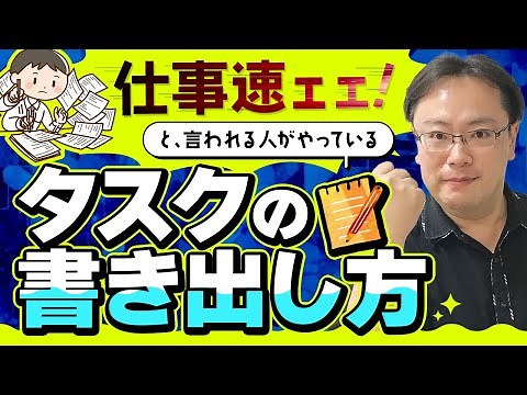 【必見】「仕事が速い人」になるための「タスクの書き出し方」【ゼロから始めるタスク管理】