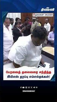 பேரவைத் தலைவரை சந்தித்த இபிஎஸ் தரப்பு எம்எல்ஏக்கள்!