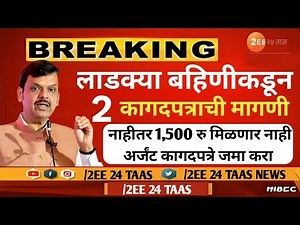 बहिणींना तातडीची सूचना ! ही 2 कागदपत्रे आणि KYC नसेल तर 15वा हप्ता 1500रु मिळणार नाही Ladki bahin