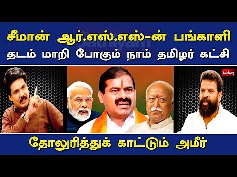 சீமான் ஆர்.எஸ்.எஸ்-ன் பங்காளி தடம் மாறி போகும் நாம் தமிழர் கட்சி | Nerukku Ner | Ameer | Seeman