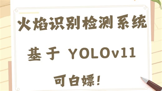 用人工智能进行火焰识别！基于YOLOv11 小白也可以！（附配套资料）
