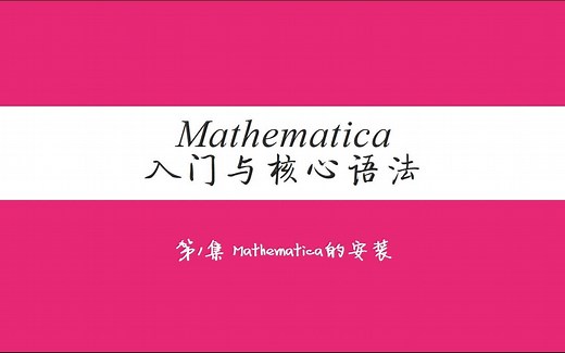第1集 Mathematica安装和激活