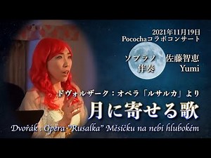 ドヴォルザーク作曲：オペラ「ルサルカ」より 月に寄せる歌Dvořák：Operetta "Rusalka" Měsíčku na nebi hlubokém ソプラノ：ちえぴ(佐藤智恵)伴奏：Yumi