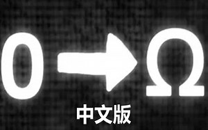 数字零 | 绝对无穷(中文版)