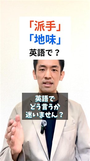 「派手/地味」って英語で？服や色、デザインで使える英語3選 #英語勉強法 #英語学習 #英語初心者 #英会話フレーズ #学び直し英語 #英単語 #英語の違い #ニュアンス #日常英会話