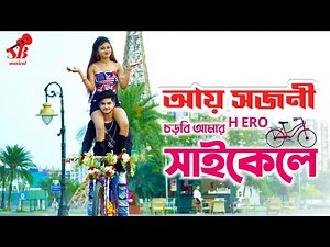Ay Sojoni Chorbi Amar Hero Cycle e ❤️New Bengali Song❤️ Rick Sneha ❤️ SB Musical❤️Ujjal Dance Group