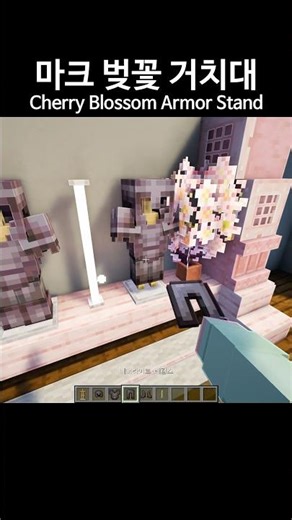 Cherry Blossom Armor Stand #minecraft #minecraftbuilding #minecrafttutorial