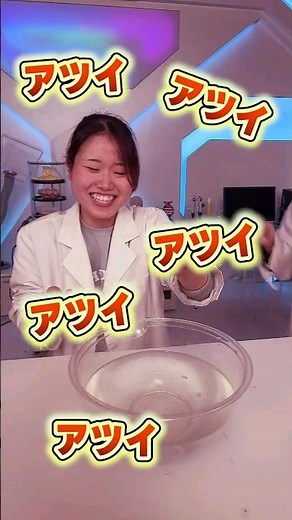 元気先生は熱さに耐性があるので助手が実験します