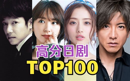 拯救剧荒！全年代日剧排行榜TOP100