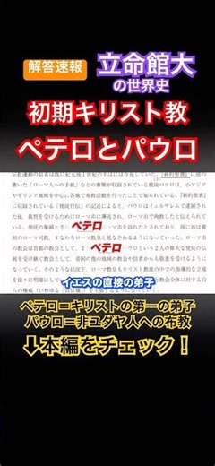 解答速報・立命館大学 世界史 初期キリスト教 ペテロとパウロ