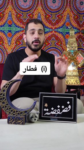 ‏مش فطار لأ iftar #ramadan2023 #whattowatch #برامج_رمضان #fadfada