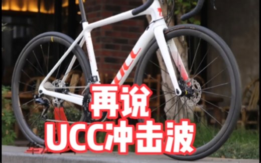 再说UCC冲击波 碳纤维碟刹公路车 他是怎样闻名全国的？#ucc冲击波 #UCC #柯学家说车